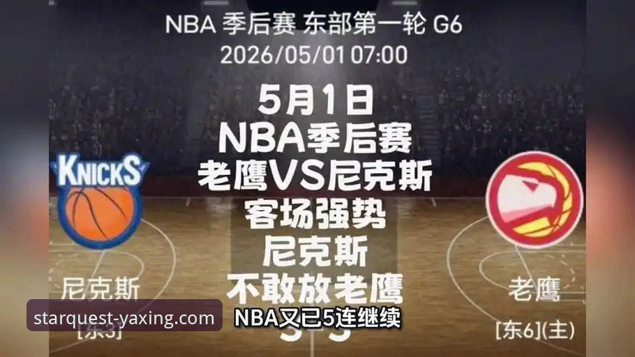 尼克斯狂胜老鹰 vs 亚星游戏平台观赛体验：季后赛历史级表现全面对比